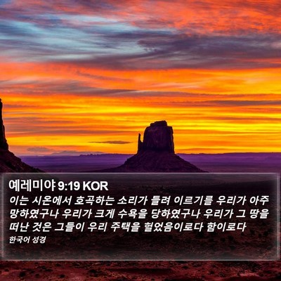예레미야 9:19 KOR Bible Verse Image