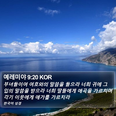 예레미야 9:20 KOR Bible Verse Image