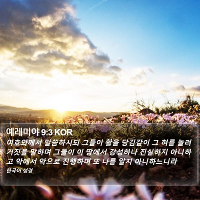 예레미야 9:3 KOR Bible Verse Image