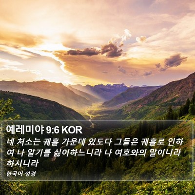 예레미야 9:6 KOR Bible Verse Image