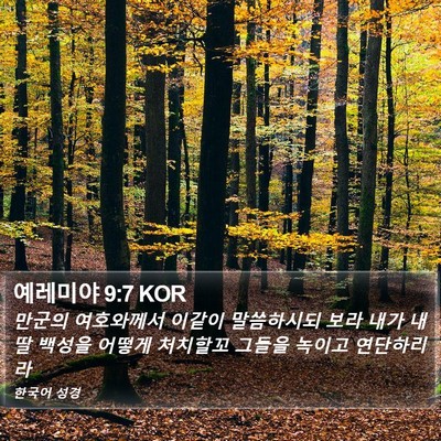 예레미야 9:7 KOR Bible Verse Image