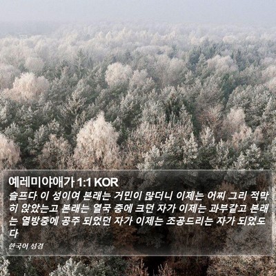 예레미야애가 1:1 KOR Bible Verse Image
