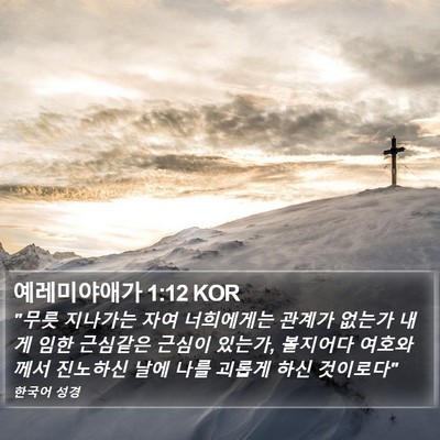 예레미야애가 1:12 KOR Bible Verse Image