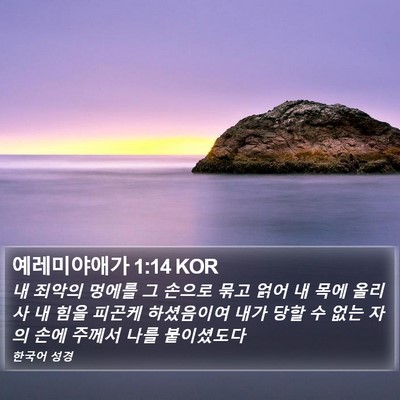 예레미야애가 1:14 KOR Bible Verse Image