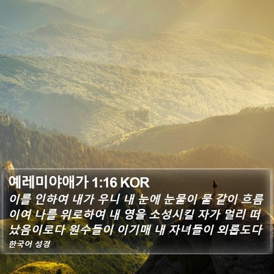 예레미야애가 1:16 KOR Bible Verse Image