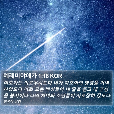 예레미야애가 1:18 KOR Bible Verse Image