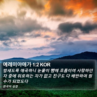예레미야애가 1:2 KOR Bible Verse Image