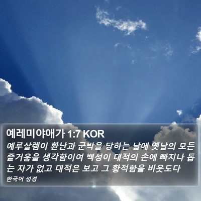 예레미야애가 1:7 KOR Bible Verse Image