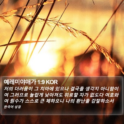 예레미야애가 1:9 KOR Bible Verse Image