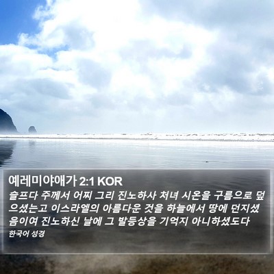 예레미야애가 2:1 KOR Bible Verse Image