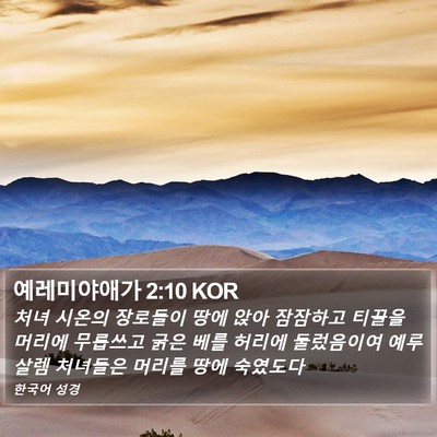 예레미야애가 2:10 KOR Bible Verse Image