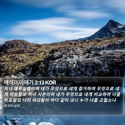 예레미야애가 2:13 KOR Bible Verse Image