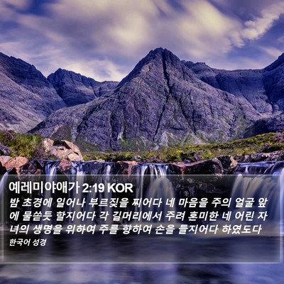 예레미야애가 2:19 KOR Bible Verse Image