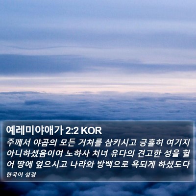 예레미야애가 2:2 KOR Bible Verse Image