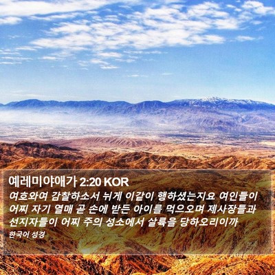 예레미야애가 2:20 KOR Bible Verse Image