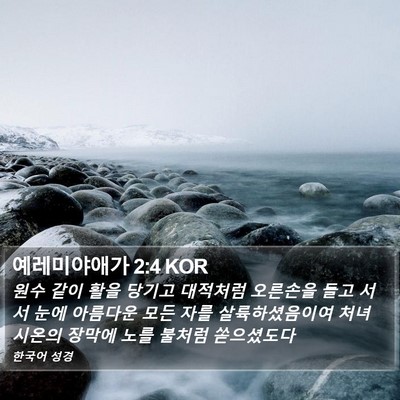예레미야애가 2:4 KOR Bible Verse Image