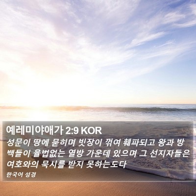 예레미야애가 2:9 KOR Bible Verse Image