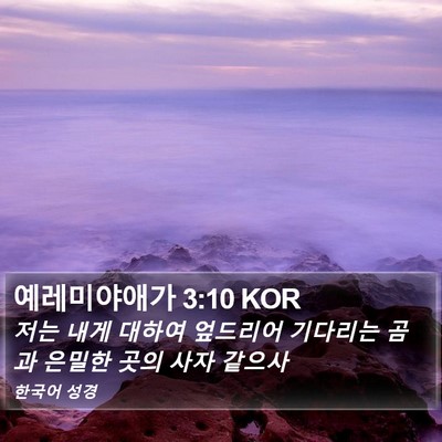 예레미야애가 3:10 KOR Bible Verse Image