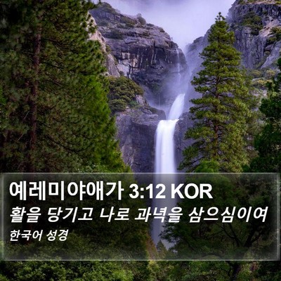 예레미야애가 3:12 KOR Bible Verse Image