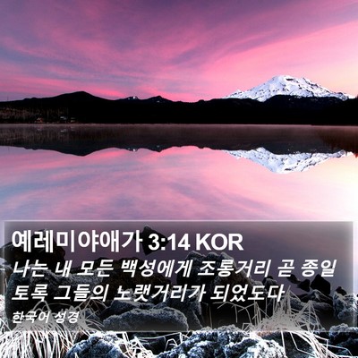 예레미야애가 3:14 KOR Bible Verse Image