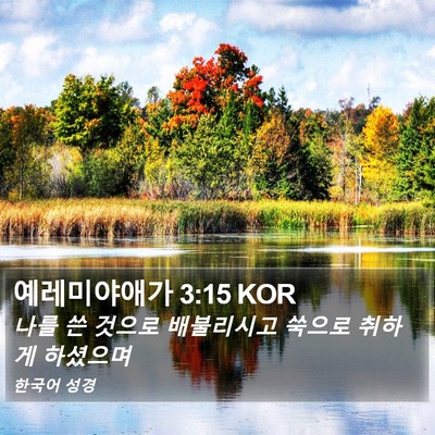 예레미야애가 3:15 KOR Bible Verse Image