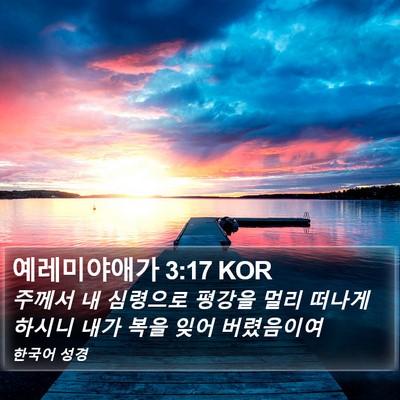 예레미야애가 3:17 KOR Bible Verse Image
