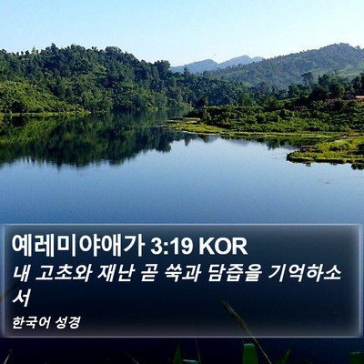 예레미야애가 3:19 KOR Bible Verse Image