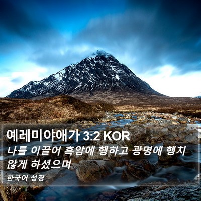 예레미야애가 3:2 KOR Bible Verse Image