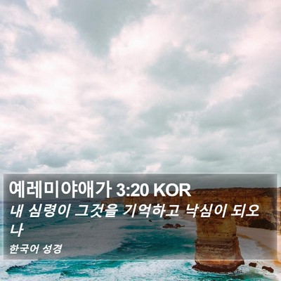 예레미야애가 3:20 KOR Bible Verse Image