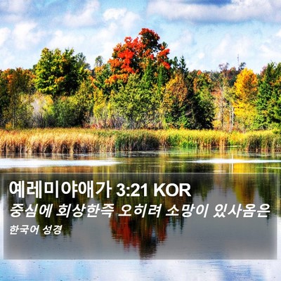 예레미야애가 3:21 KOR Bible Verse Image