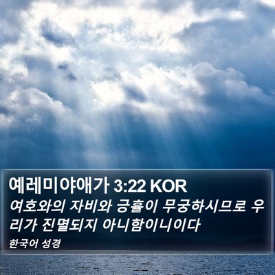 예레미야애가 3:22 KOR Bible Verse Image