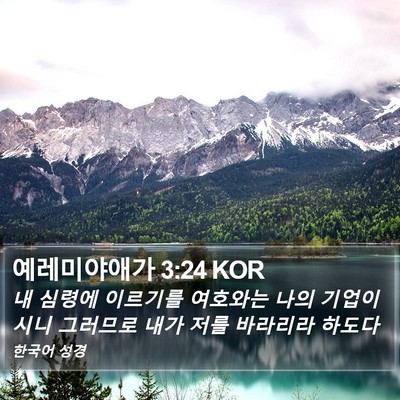 예레미야애가 3:24 KOR Bible Verse Image