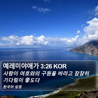 예레미야애가 3:26 KOR Bible Verse Image