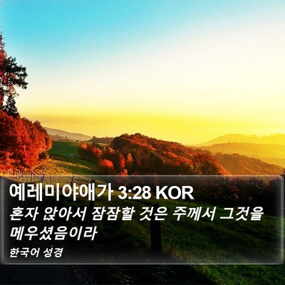 예레미야애가 3:28 KOR Bible Verse Image