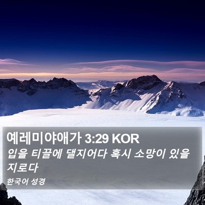 예레미야애가 3:29 KOR Bible Verse Image