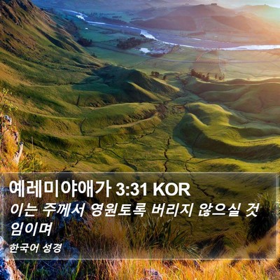 예레미야애가 3:31 KOR Bible Verse Image