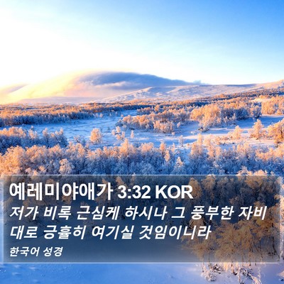 예레미야애가 3:32 KOR Bible Verse Image