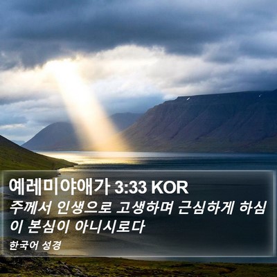 예레미야애가 3:33 KOR Bible Verse Image