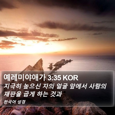 예레미야애가 3:35 KOR Bible Verse Image