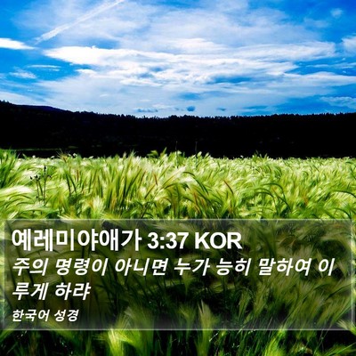 예레미야애가 3:37 KOR Bible Verse Image