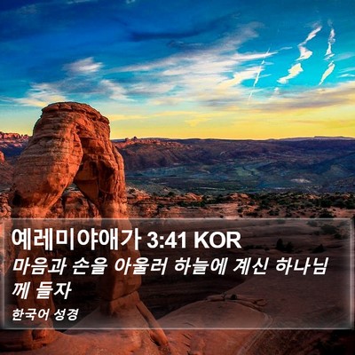 예레미야애가 3:41 KOR Bible Verse Image
