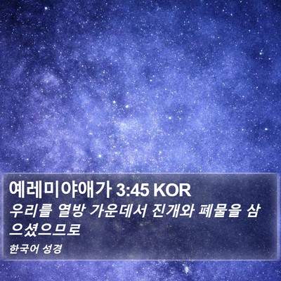 예레미야애가 3:45 KOR Bible Verse Image