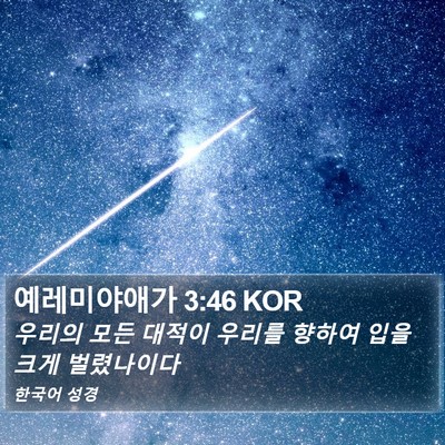 예레미야애가 3:46 KOR Bible Verse Image