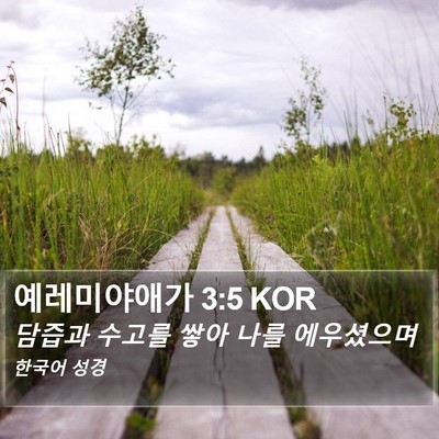 예레미야애가 3:5 KOR Bible Verse Image