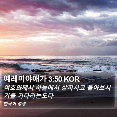 예레미야애가 3:50 KOR Bible Verse Image