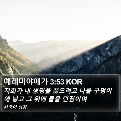 예레미야애가 3:53 KOR Bible Verse Image