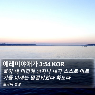 예레미야애가 3:54 KOR Bible Verse Image