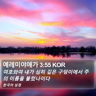 예레미야애가 3:55 KOR Bible Verse Image