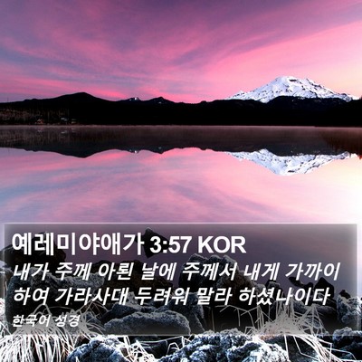 예레미야애가 3:57 KOR Bible Verse Image