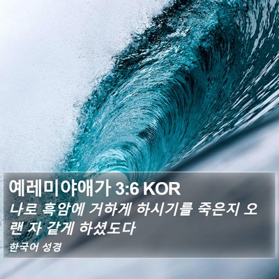 예레미야애가 3:6 KOR Bible Verse Image
